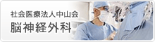 栃木県宇都宮市で健康診断なら宇都宮記念病院の脳神経外科ページ